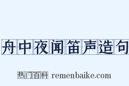 舟中夜闻笛声造句是什么意思的图片